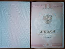 Как быстро и без лишних проблем Приобрести Российский диплом о высшем