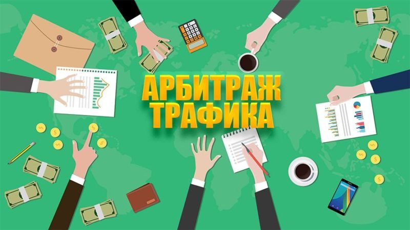 медиа про арбитраж как создавать контент, который помогает зарабатывать на трафике
