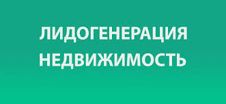 Эффективные стратегии лидогенерации в недвижимости -2067997434