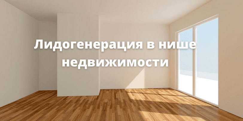 Эффективные стратегии лидогенерации в недвижимости -2068111075