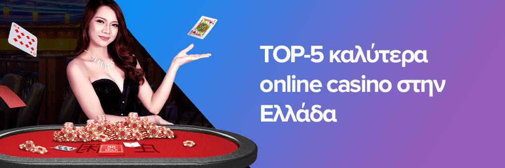 Καλύτερα Online Καζίνο Ο Απόλυτος Οδηγός